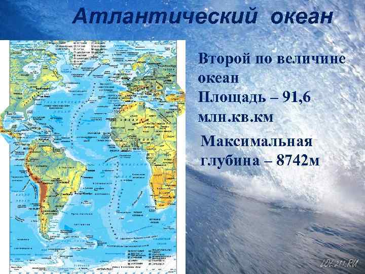 Атлантический океан Второй по величине океан Площадь – 91, 6 млн. кв. км Максимальная
