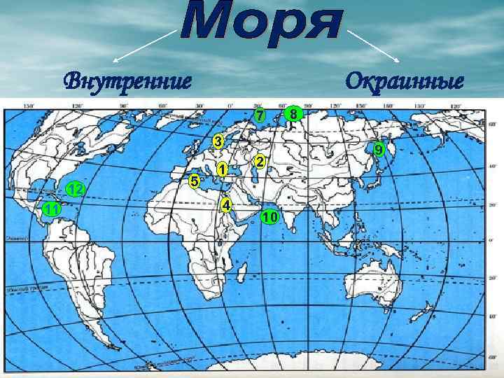 Внутренние Окраинные 7 3 12 11 5 1 4 2 10 8 9 