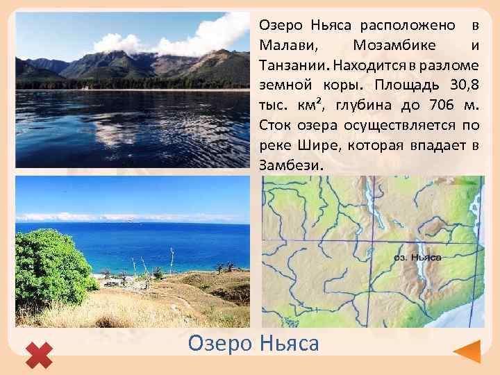 Озеро ньяса расположено. Описание озера Ньяса. Впадающая река в озеро Ньяса.