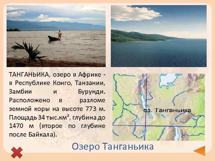 План описания озера танганьика