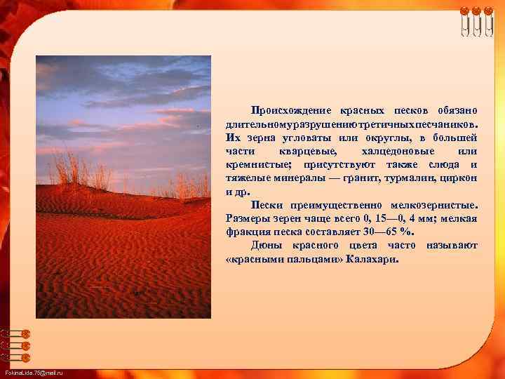 Происхождение красных песков обязано длительному разрушению третичных песчаников. Их зерна угловаты или округлы, в