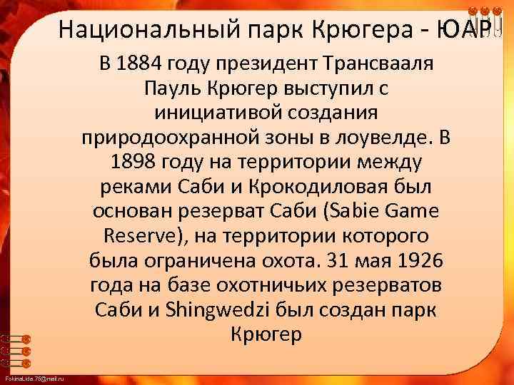 Национальный парк Крюгера - ЮАР В 1884 году президент Трансвааля Пауль Крюгер выступил с