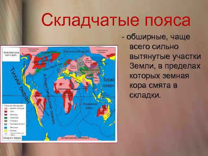 Как называются устойчивые участки земной коры. Складчатые пояса. Складчатые пояса на карте. Платформы и складчатые пояса. Области складчатости.