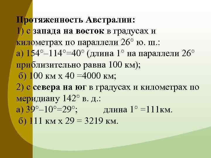 Протяженность австралии с юга на восток