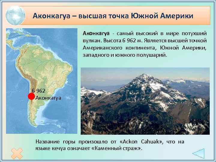 Аконкагуа – высшая точка Южной Америки Аконкагуа - самый высокий в мире потухший вулкан.