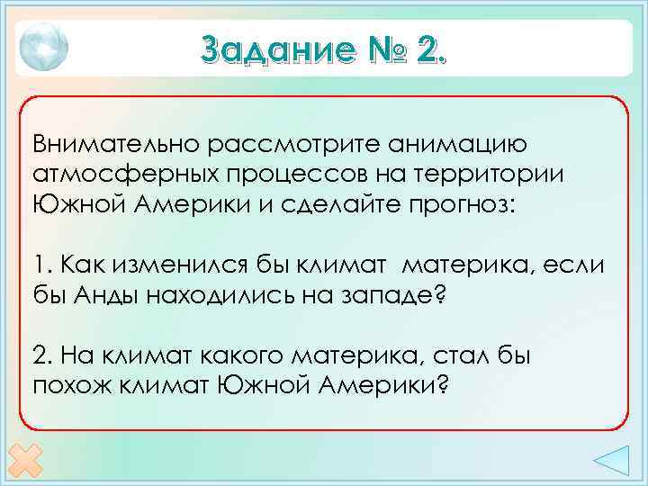 Задание № 2. Внимательно рассмотрите анимацию атмосферных процессов на территории Южной Америки и сделайте