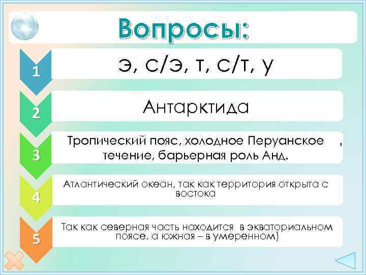 Вопросы: 1 • В каких климатических поясах находится материк Южная Америка? 2 • Какой