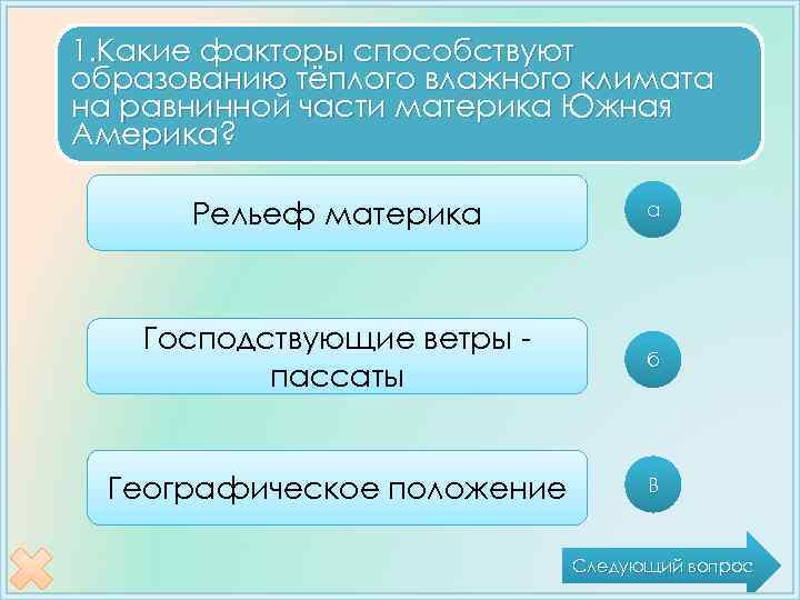 1. Какие факторы способствуют образованию тёплого влажного климата на равнинной части материка Южная Америка?