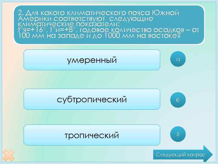 2. Для какого климатического пояса Южной Америки соответствуют следующие климатические показатели: t°я=+16°, t°и=+8°, годовое