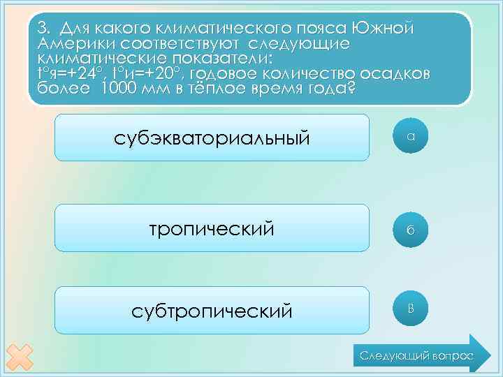 3. Для какого климатического пояса Южной Америки соответствуют следующие климатические показатели: t°я=+24°, t°и=+20°, годовое