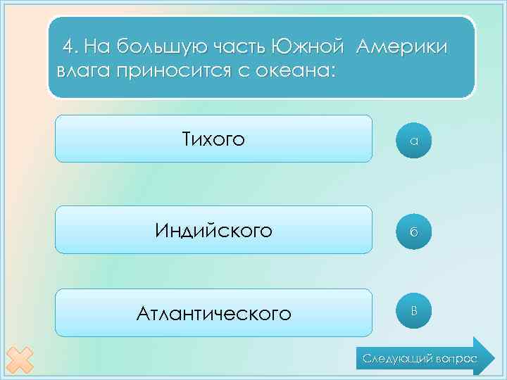 4. На большую часть Южной Америки влага приносится с океана: Тихого а Индийского б