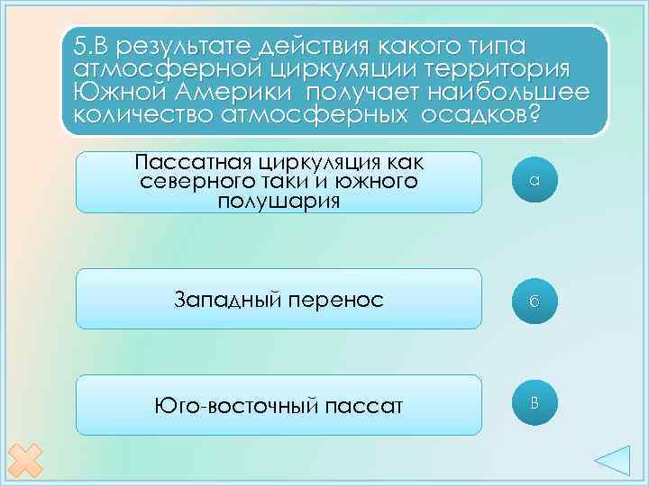 5. В результате действия какого типа атмосферной циркуляции территория Южной Америки получает наибольшее количество