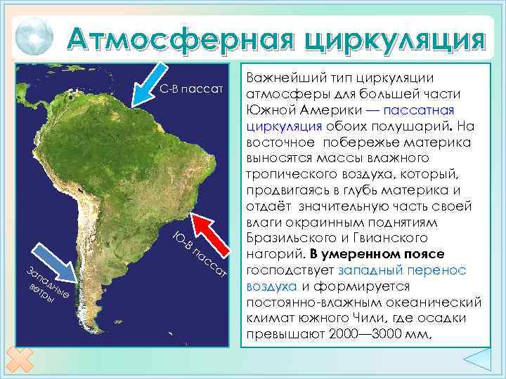 Атмосферная циркуляция С-В пассат За па ве дны тр ы е Ю -В па