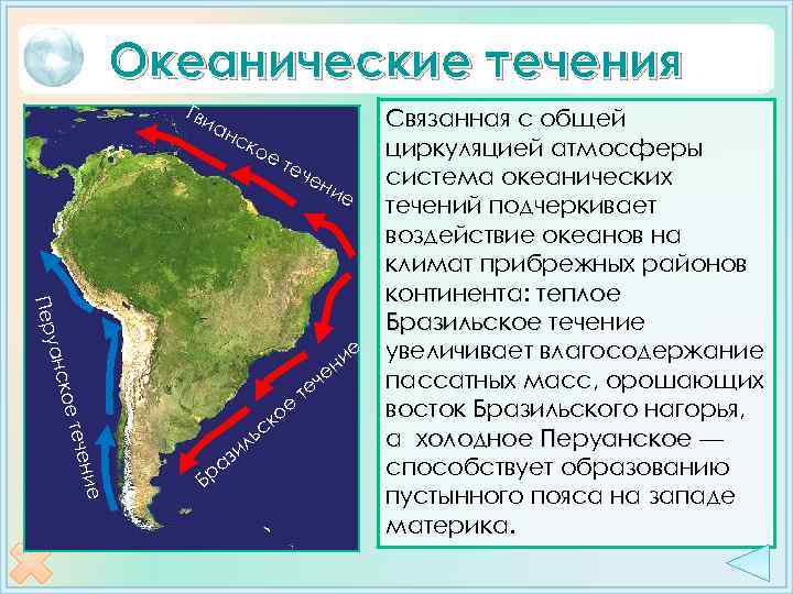 Океанические течения Гви ан кое уанс Пер ние тече Связанная с общей ск ое