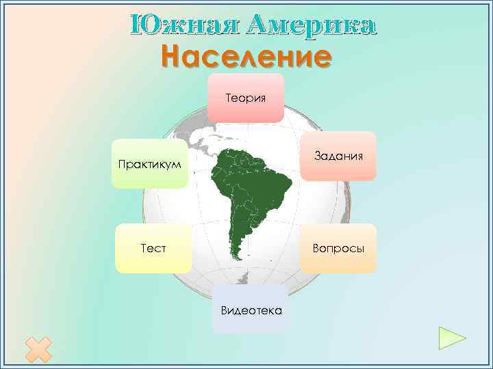 Южная Америка Население Теория Задания Практикум Тест Вопросы Видеотека 