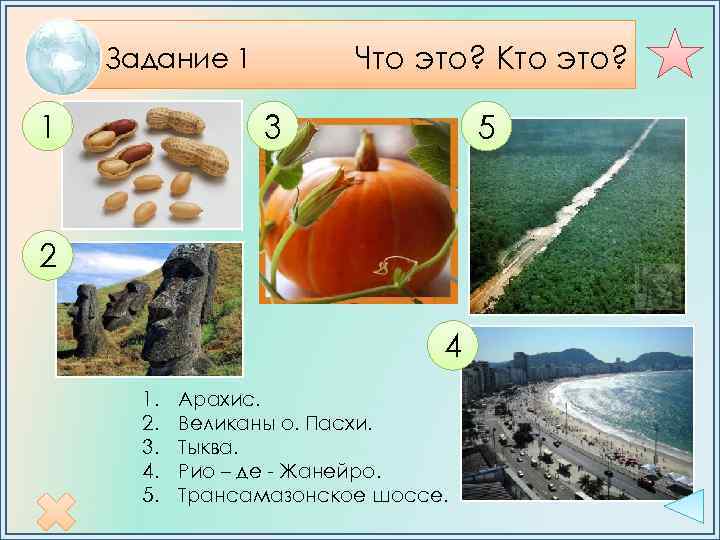 Что это? Кто это? Задание 1 1 3 5 2 4 1. 2. 3.