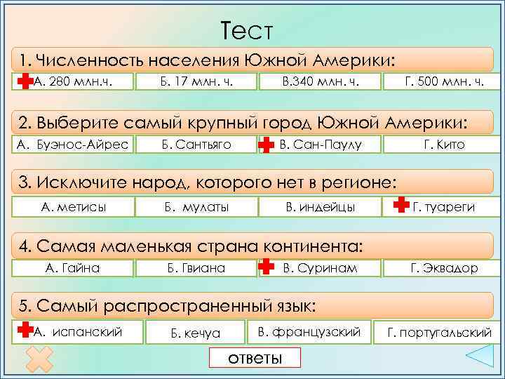Тест 1. Численность населения Южной Америки: А. 280 млн. ч. Б. 17 млн. ч.