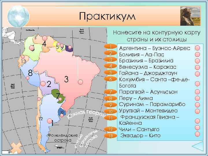 Практикум 6 Нанесите на контурную карту страны и их столицы 4 59 11 13
