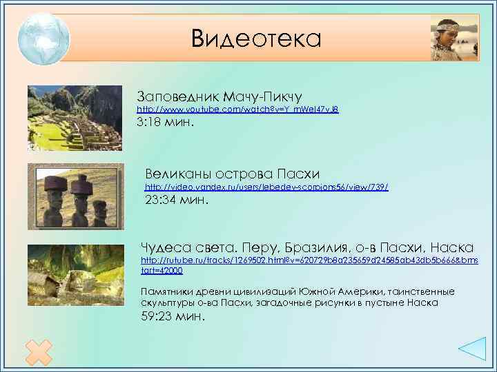 Видеотека Заповедник Мачу-Пикчу http: //www. youtube. com/watch? v=Y_m. Wel 47 v. J 8 3: