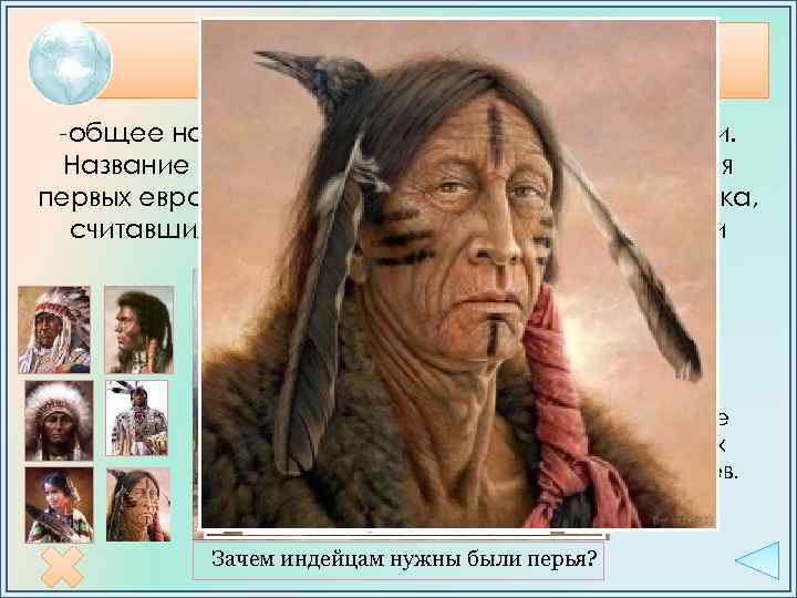 Индейцы -общее название коренного населения Америки. Название возникло от ошибочного представления первых европейских мореплавателей