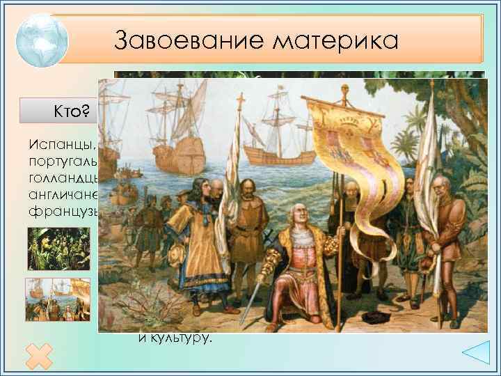 Завоевание материка Пришлым населением Кто? Испанцы, португальцы, голландцы, англичане, французы. Когда? Беды колонизации С