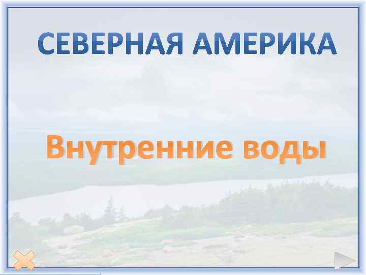 Внутренние воды 