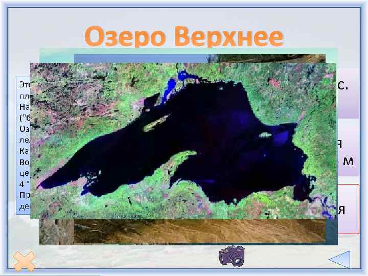 Озеро Верхнее Это - наибольшее пресноводное озеро в мире по площади и третье в