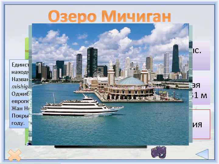 Озеро Мичиган Единственное из Великих озёр, полностью находящееся на территории США. Название озера происходит