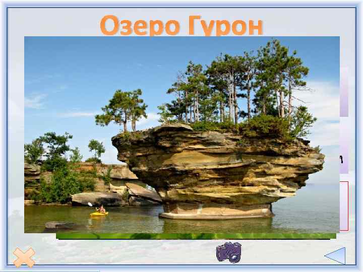 Озеро Гурон – второе по площади озеро. Название озера, введённое в обиход французами, происходит