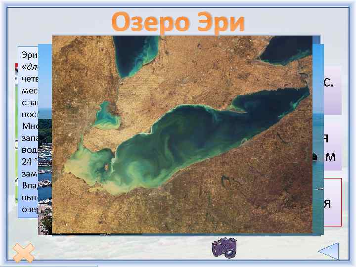 Озеро Эри (от названия племени эриелхонан - «длинный хвост» , название пумы) — четвёртое