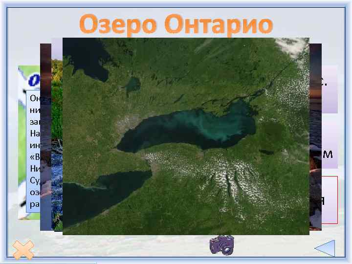 Озеро Онтарио — озеро в США и Канаде, самое нижнее в системе Великих озёр.