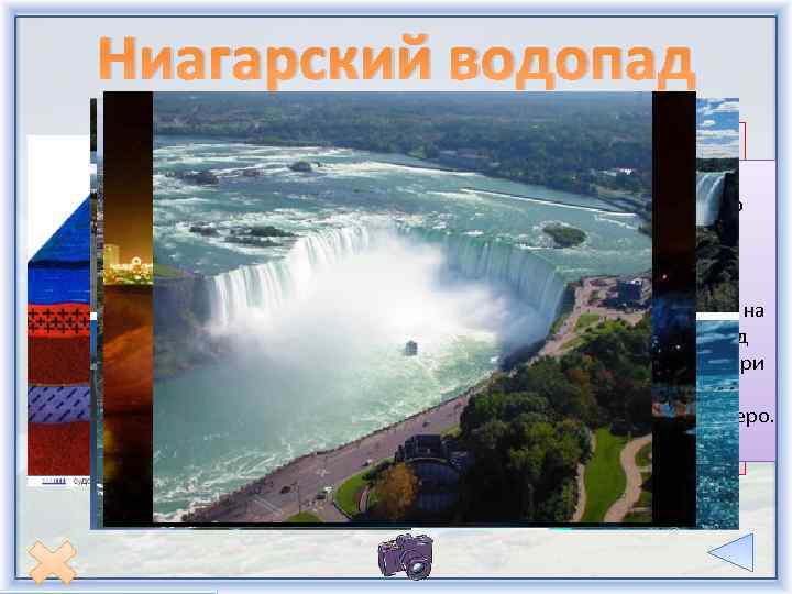 Ниагарский водопад Справочные сведения Ниагарский водопад — общее название Каждый год водопад трёх водопадов