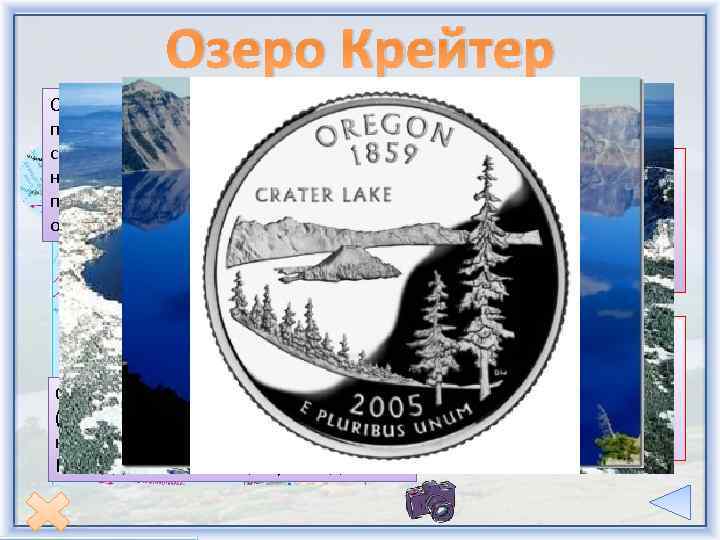 Озеро Крейтер – кратерного происхождения. Питается дождевыми и снеговыми водами, не имеет ни притоков,