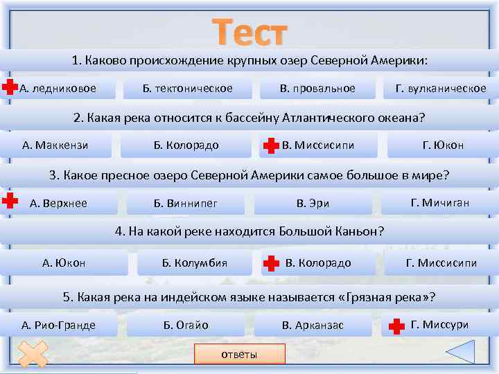 Тест озера. Каково происхождение крупных озер Северной Америки. Ледниково тектонические озера Северной Америки. Тест по озерам. Каково происхождение большинства озер Северной Америки.