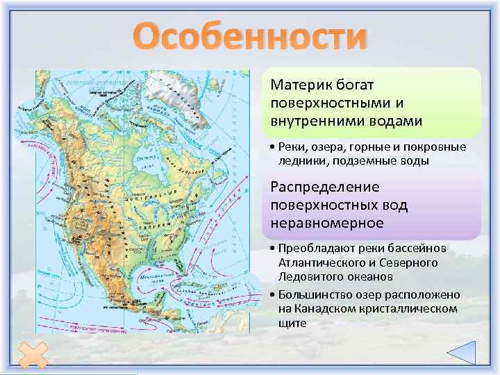 Особенности Материк богат поверхностными и внутренними водами • Реки, озера, горные и покровные ледники,