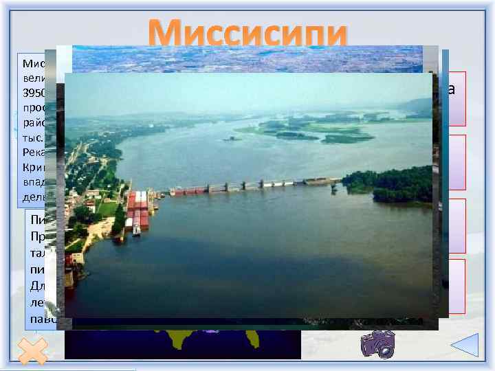 Миссисипи (Mississippi, на языке местных индейцев — великая река) – одна из величайших рек