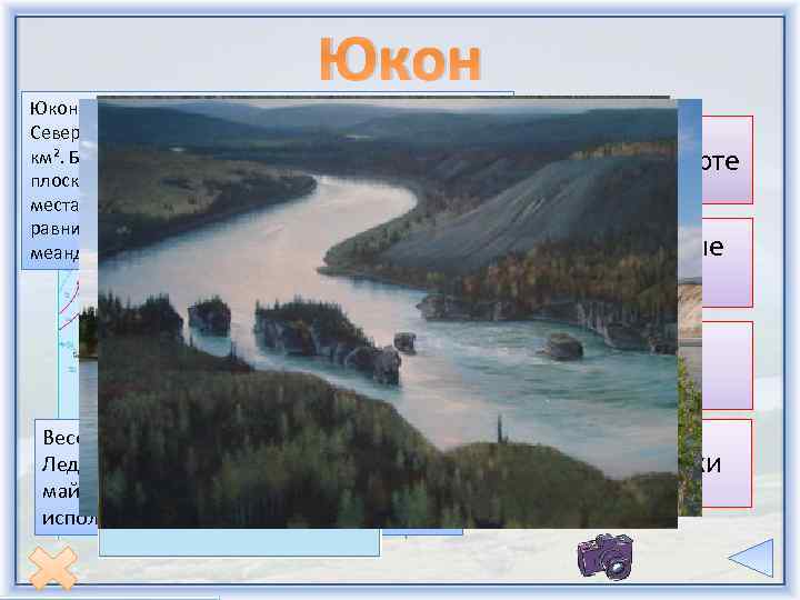 Юкон - самая большая река бассейна Тихого океана в Северной Америке. Длина 3700 км,