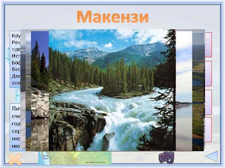 Макензи Крупнейшая река в Канаде, и на всем Севере Америки. Река названа в честь
