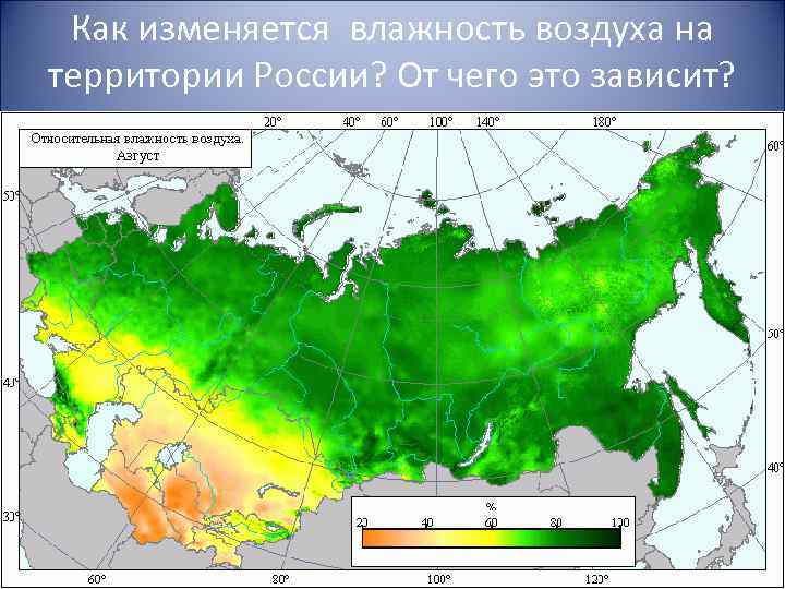 Как изменяется влажность воздуха на территории России? От чего это зависит? 