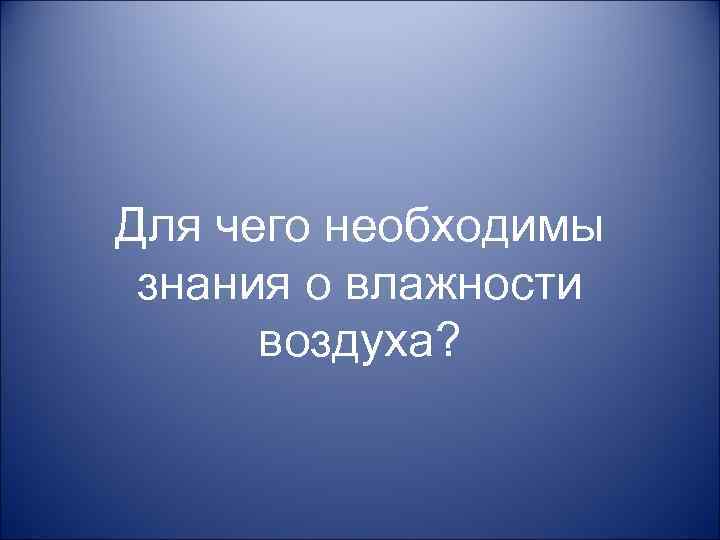 Для чего необходимы знания о влажности воздуха? 