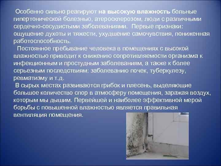  Особенно сильно реагируют на высокую влажность больные гипертонической болезнью, атеросклерозом, люди с различными