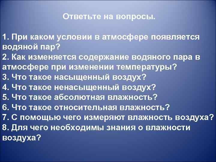 Ответьте на вопросы. 1. При каком условии в атмосфере появляется водяной пар? 2. Как