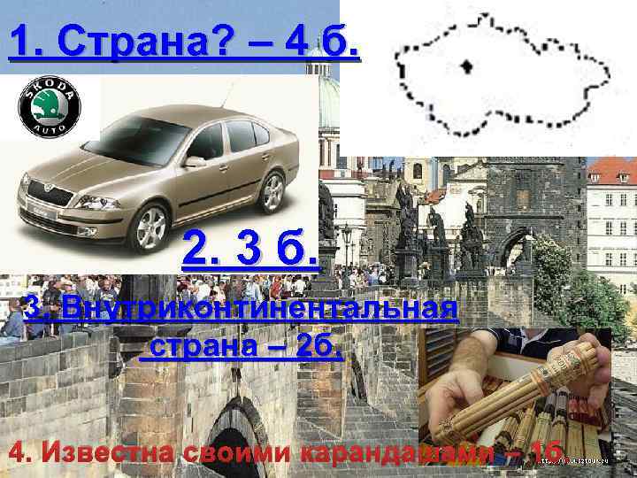 1. Страна? – 4 б. 2. 3 б. 3. Внутриконтинентальная страна – 2 б.