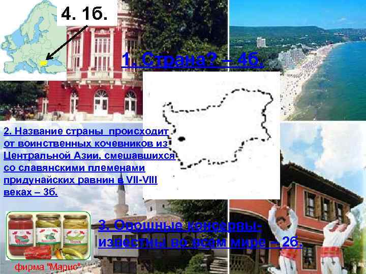 4. 1 б. 1. Страна? – 4 б. 2. Название страны происходит от воинственных