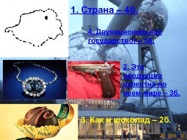 1. Страна – 4 б. 4. Двунациональное государство! – 1 б. 2. Эта продукция