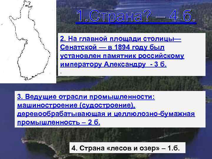 1. Страна? – 4 б. 2. На главной площади столицы— Сенатской — в 1894