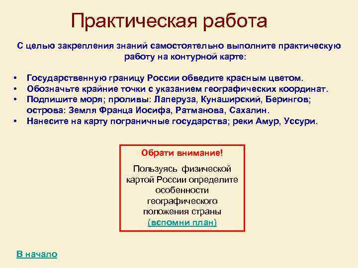 Практическая работа С целью закрепления знаний самостоятельно выполните практическую работу на контурной карте: •