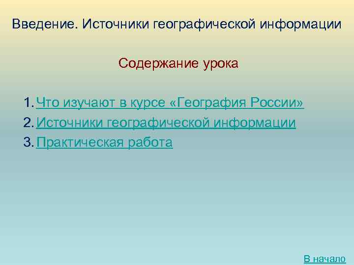 Введение. Источники географической информации Содержание урока 1. Что изучают в курсе «География России» 2.