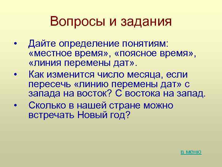 Вопросы и задания • • • Дайте определение понятиям: «местное время» , «поясное время»