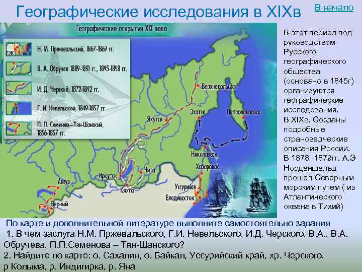 Географические исследования в XIXв В начало В этот период под руководством Русского географического общества